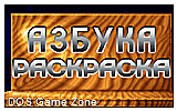 Azbuka-raskraska DOS Game