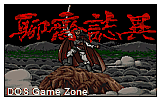 Liaozhai Zhi Yi Zhi- Yougu Chuanqi (Strange Stories- Fantasy Valley) DOS Game